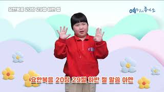 [2025 예수님이좋아요 3월 13일 손유희] 요한복음 20장 29절 하반 절