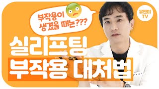 실리프팅 부작용 대처법 최초공개 ! // 붓기 비대칭 딤플 실비침