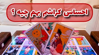 آسمان فال | احساس کراشم بهم چیه؟ | فال کراش