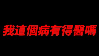 我這個病還有得醫嗎？【平民百姓實況台】