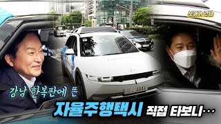 [보아가 간다] 강남 한복판에 뜬 자율주행택시 직접 타보니…