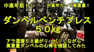 50代の筋トレ　ダンベルプレス50㎏　高重量ダンベルベンチの基本　アラ還暦58歳がリハビリしながら確認してみた