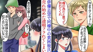 【漫画】同棲生活を支え続けた彼氏にフラれた。「お前はもう用無しw」傷心中、地下アイドルと一緒に夜道を歩いている元カレに遭遇したが、地味な女と見下されたので「あなたと別れてよかったわ」【恋愛マンガ動画】