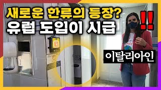 한국의 공중 화장실 수준을 보고 충격받은 이탈리아인의 반응