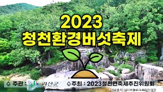 2023 괴산군 청천환경버섯축제[9/23토-24일]괴산군 청천면 버섯랜드광장