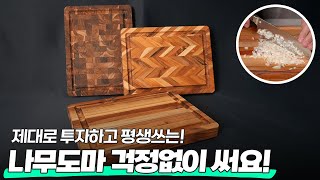 ❤️지금 사야할 나무도마 추천! #나무도마 #원목도마 #주방용품 #제품리뷰