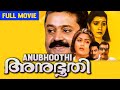 Anubhoothi 1997 | IV Sasi | Suresh Gopi, Khushbu, Vani Viswanath | Malayalam Full Movie
