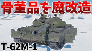 ［War Thunder］魔改造された戦車はイケメン　T-62M-1［VOICEVOX］陸RB