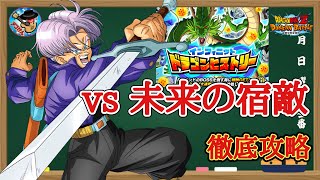 【ドッカンバトル】これで大丈夫！ドラゴンヒストリー ステージ21『未来の宿敵編』ミッション攻略 徹底解説！