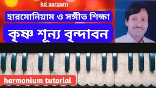 কৃষ্ণ শূন্য বৃন্দাবন | Kd Sargam