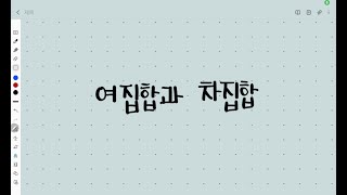 고등 수학 하 4강 여집합과 차집합