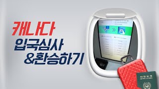 캐나다 입국심사\u0026국내선 환승하기