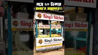 মাত্র ২০-৫০ টাকায় এতকিছু খেলাম!!😁#FoodFunDa #minivlog #youtubeshorts #shorts #shortsyt