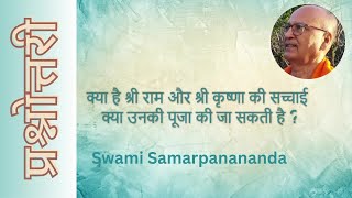 पूजा सिर्फ अनंत ईश्वर की ही होती है | Swami Samarpanananda