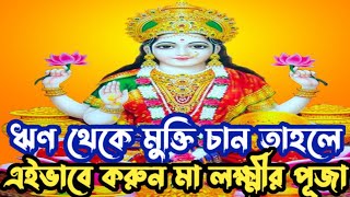 ঋণ থেকে মুক্তি পেতে, ধনসম্পদ বৃদ্ধি করতে এইভাবে করুন মা লক্ষ্মীর পূজা, একদম ১০০শতাংশ নিশ্চিত💯💯💯