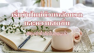 EP21 5 นาทีเพื่อเริ่มวันใหม่ด้วยพลังบวกและความสดชื่น☘️ | เสียงคำย้ำคิดในตอนเช้า 🌞