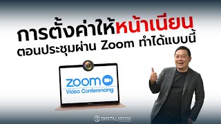 สอนใช้ zoom meeting การตั้งค่าให้หน้าเนียน ตอนประชุมผ่าน Zoom ทำได้แบบนี้