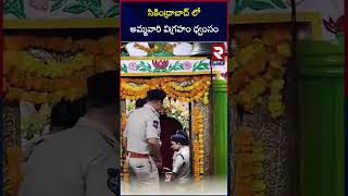 సికింద్రాబాద్ లో అమ్మవారి విగ్రహం ధ్వంసం | High Tension InSecunderabad | RTV