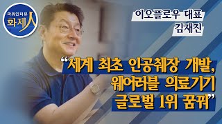 [파워인터뷰 화제人] 김재진 이오플로우 대표 \