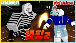 [로블록스] *소름 반전* 캠핑장에 나타난 가면살인마.. 소름 돋는 살인마의 정체?! 캠핑2(Roblox Camping2)