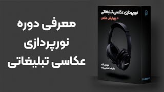 معرفی دوره آموزش نورپردازی در عکاسی تبلیغاتی