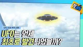 [핫클립] 언제부터 UFO가 목격되기 시작했을까? / YTN 사이언스