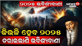 କିଭଳି ହେବ ୨୦୨୫ ! ଡରାଇଲାଣି ନସ୍ତ୍ରାଦମସ୍‌ଙ୍କ ଭବିଷ୍ୟବାଣୀ | NEWS88 ODISHA