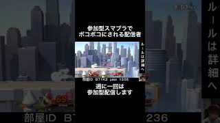 【スマブラSP】参加型配信でボコボコにされる男 #スマブラ #Switch #参加型配信