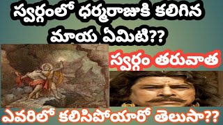 స్వర్గంలో ధర్మరాజుకి కలిగిన మాయ ఏమిటి..?? పాండవులు ఎవరిలో కలిసిపోయారు..???🙏🙏🙏