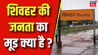 Lok Sabha Election 2024: शिवहर की जनता का मूड क्या है ? breaking news |bjp news | nda | nitish kumar