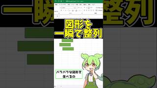 【Excel】複数の図形を一瞬で整列！作業効率が上がるテクニック #shorts #excel #エクセル #exceltips #ずんだもん