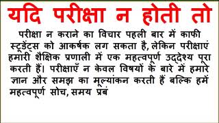 यदि परीक्षाएं न होती हिंदी निबंध | Yadi pariksha na hoti nibandh | यदी परीक्षा ना होती हिंदी निबंध
