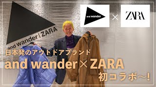 ZARAと日本発のアウトドアブランドand wanderの初コラボ商品を紹介！