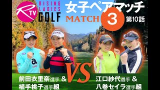 前田衣里奈 選手＆ 植手桃子 選手組 VS 江口紗代 選手＆ 八巻セイラ 選手組【ライジングレディースゴルフTV】女子ペアゴルフ対決【MATCH3】#10