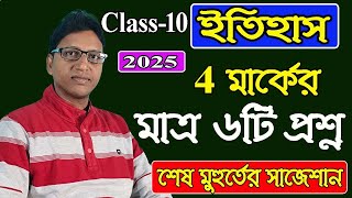 মাধ্যমিক ২০২৫ ইতিহাস, চার মার্কের সাজেশন, শেষ মুহূর্তের সাজেশন, মাত্র ছয়টি, বায়রন স্যার,