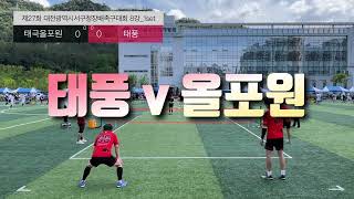 태풍 vs 태극올포원_8강 | 제27회 대전광역시서구청장배 족구대회 | 2024.6.9. 대전 [#태극올포원 #태풍 #여성족구]