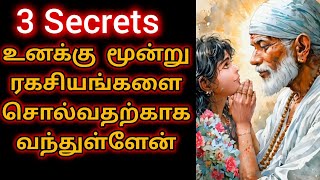 மூன்று ரகசியங்கள்  3 Secrets | Sai Motivation | Shirdi Sai Baba Blessing