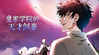 最新《学院天才剑士》第1至137集最后一次的重生机会 这次能否拯救世界？ 与巨人战斗身受重伤，拥有斩杀巨人能力的罗南却感觉人生很失败，最后的愿望是如果能活下去一定要去学院学习#肥猫解说漫