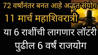 72 वर्षांनंतर बनतआहे अद्भुतसंयोग 11 मार्च महाशिवरात्री या 6 राशींचे भाग्यचमकणार पुढील 6 वर्षं राजयोग