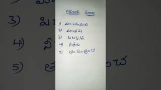 గజిబిజి పదాలు#shorts#telugu padalu reading#telugu padalu writing