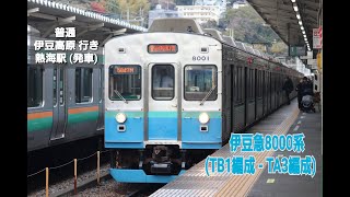 【伊豆急】8000系 (TB1編成 - TA3編成)　普通　伊豆急下田・伊豆高原 行き　熱海駅  (発車)