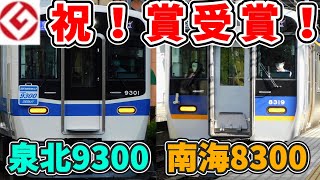 【祝！受賞！】南海8300系と泉北9300系がグッドデザイン賞2023を受賞！ 【ゆっくり解説・茶番】