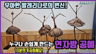 연자방과 나무가지로 만드는 재생 아트, 연자방 공예. 10분이면 누구나 만들 수 있습니다.