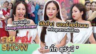 คุยแซ่บShow: เปิดใจ! นางร้ายตำนาน “กิ๊ก สุวัจนี” หลังลูกสาวเล่นละคร เผยวิธีเลี้ยง-สอนลูกยันเรื่องเพศ