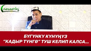 Бүгүнкү күнүңүз “кадыр түнгө” туш келип калса... Шейх Абдишүкүр Нарматов.