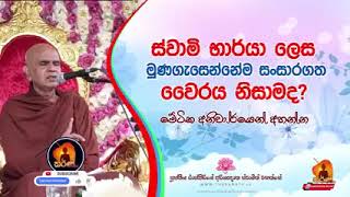 ස්වාමි භාර්යා ලෙස මුණගැහසන්නේම සංසාර වෛරය නිසාමද ?