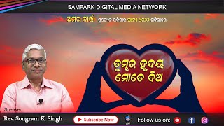 AMARA BARTA EPISODE - 20 | ଅମର ବାର୍ତ୍ତା  | Rev. Songram Keshari Singh