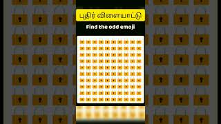 உங்கள் அறிவுத்திறனை சோதிக்கும் போட்டி புதிர் விளையாட்டு FIND ODD ONE OUT #puthirvilaiyattu