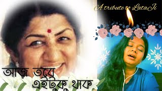 আজ তবে এইটুকু থাক । Aaj Tobe EiTuku Thak । Lata Mangeshkar । Salil Chowdhury । Pialy