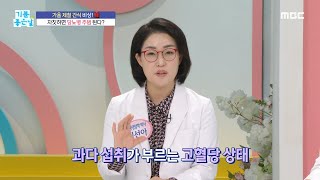 [기분 좋은 날] 가을 제철 간식이 당뇨병 주범이 된다?!, MBC 231019 방송